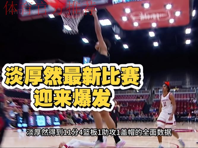 纳托尔半场出战18分钟,投篮11中5得到12分1篮板4助攻 纳托尔半场出战18分钟,投篮11中5得到12分1篮板4助攻